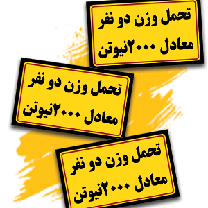 تحمل وزن دو نفر.jpg